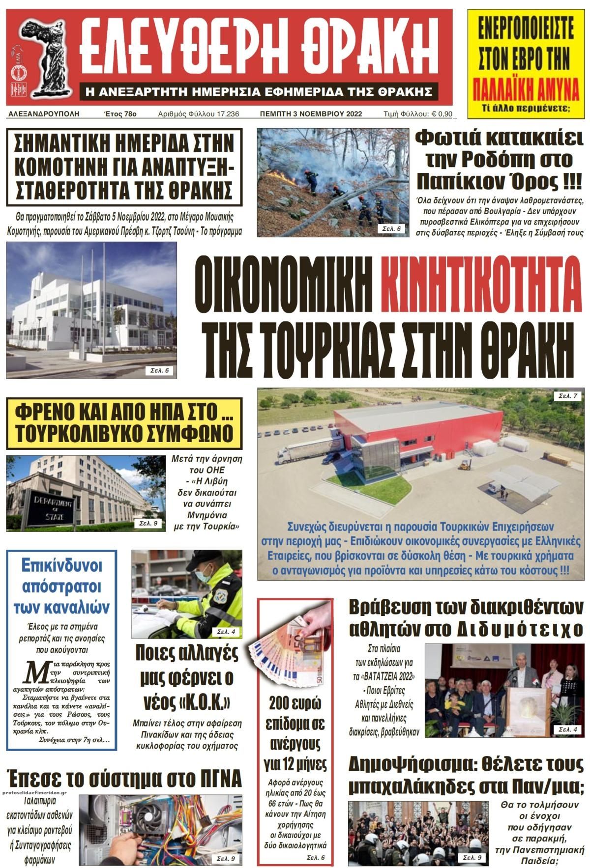 Πρωτοσέλιδο εφημερίδας Ελεύθερη Θράκη