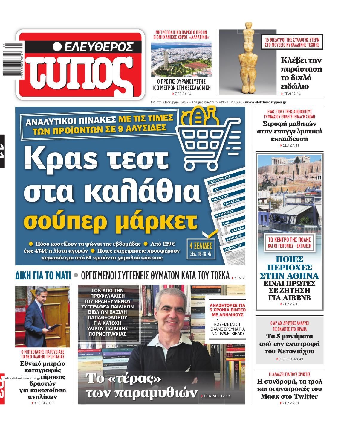 Πρωτοσέλιδο εφημερίδας Ελεύθερος Τύπος