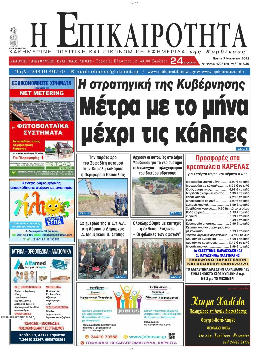 Πρωτοσέλιδο εφημερίδας Επικαιρότητα