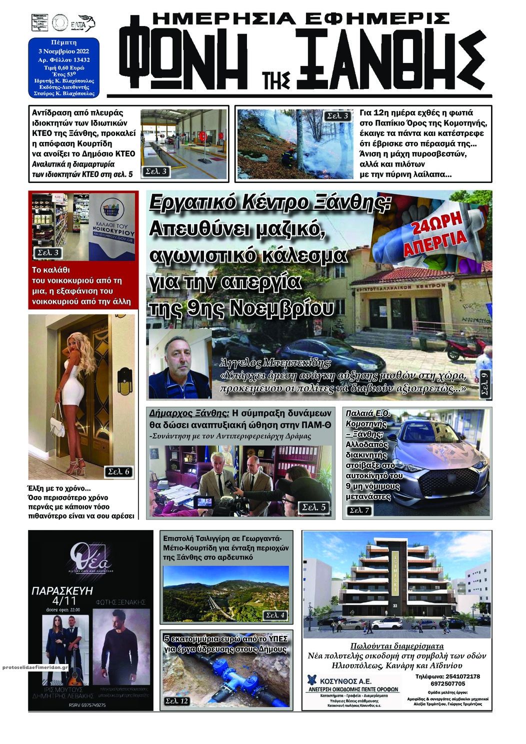 Πρωτοσέλιδο εφημερίδας Φωνή της Ξάνθης