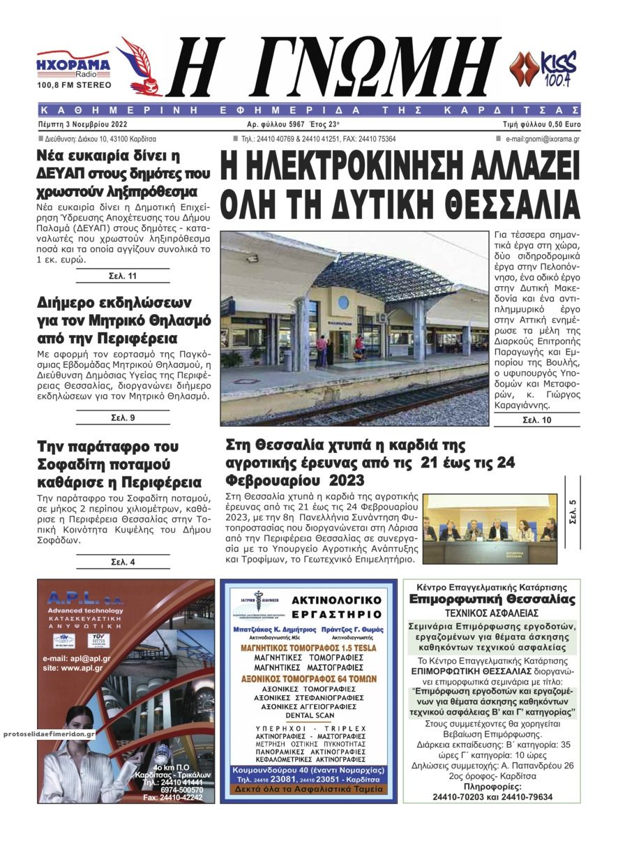 Πρωτοσέλιδο εφημερίδας Η Γνώμη Καρδίτσας