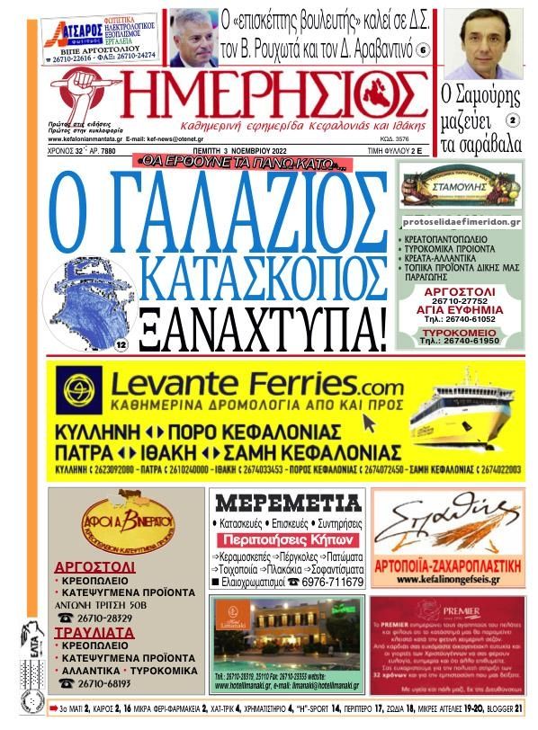 Πρωτοσέλιδο εφημερίδας Ημερήσιος