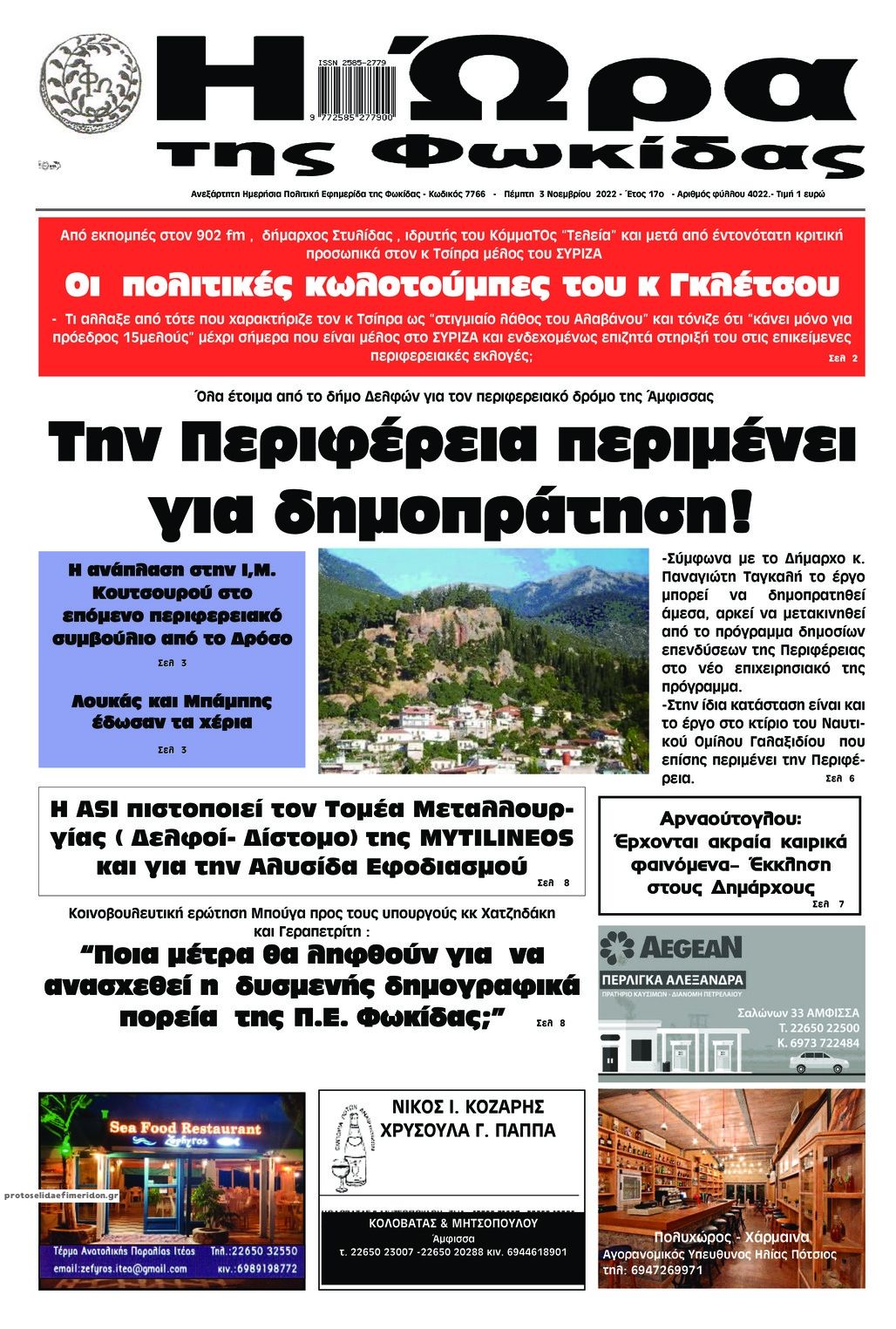 Πρωτοσέλιδο εφημερίδας Η Ώρα της Φωκίδας