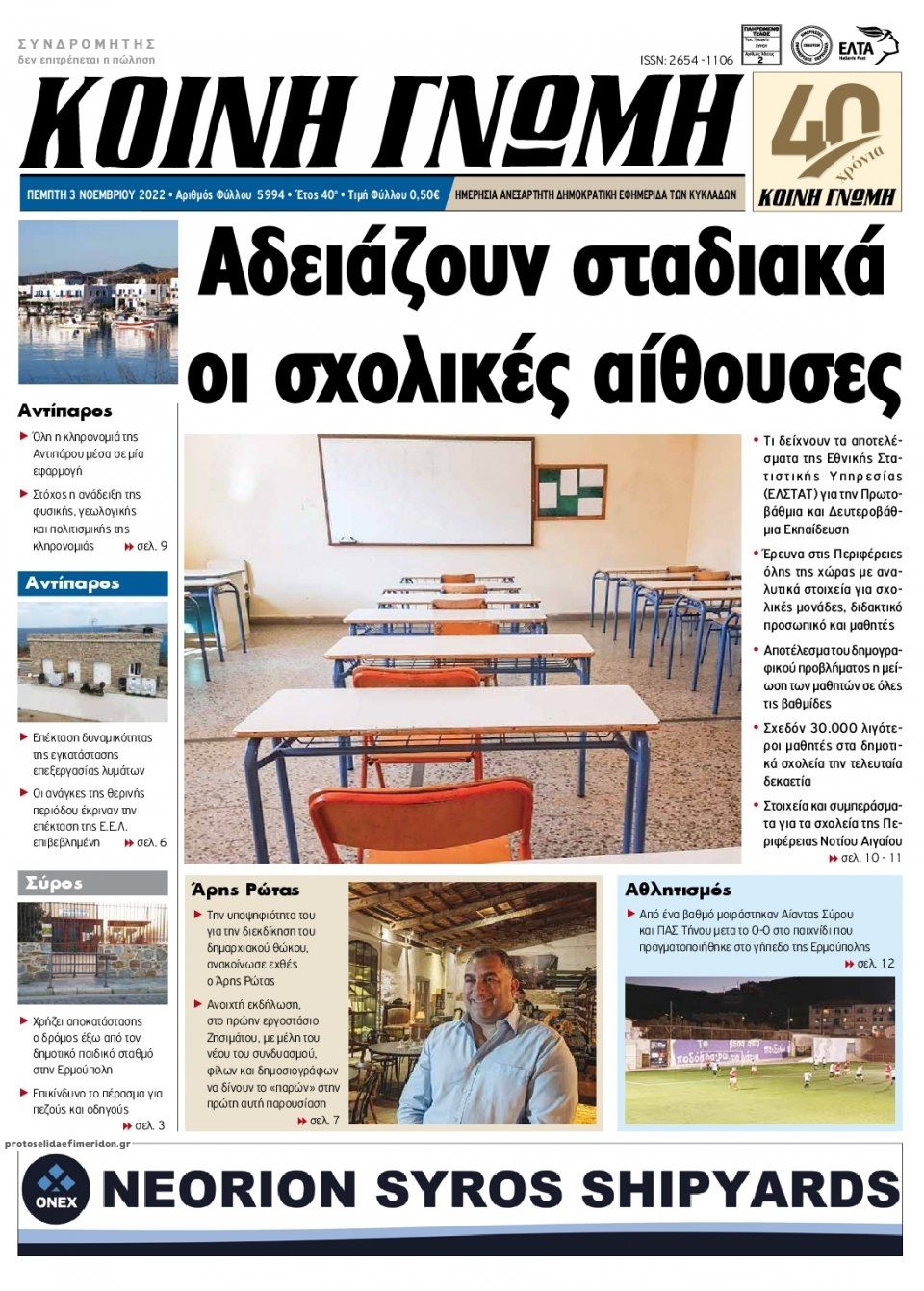 Πρωτοσέλιδο εφημερίδας Κοινή Γνώμη Κυκλάδων