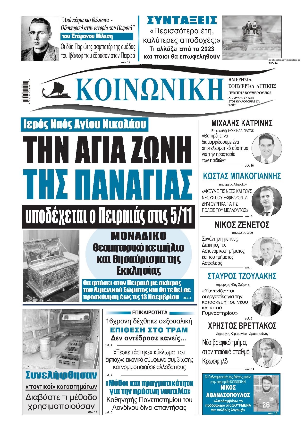 Πρωτοσέλιδο εφημερίδας Κοινωνική