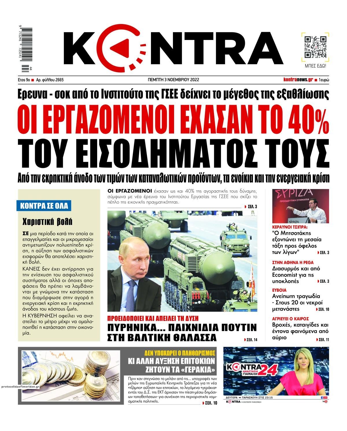 Πρωτοσέλιδο εφημερίδας Kontra News