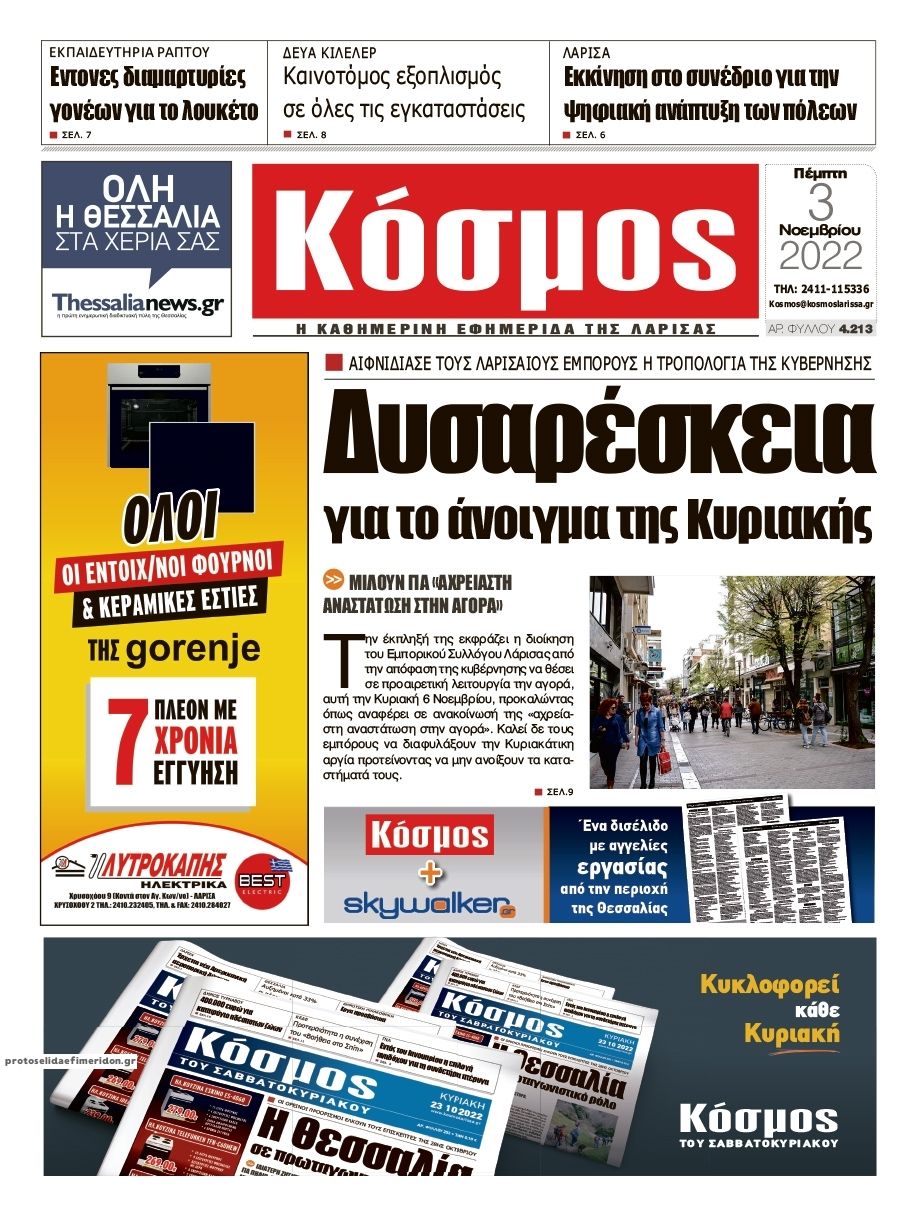 Πρωτοσέλιδο εφημερίδας Κόσμος