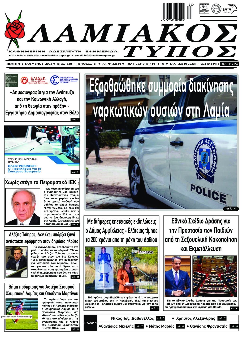 Πρωτοσέλιδο εφημερίδας Λαμιακός Τύπος