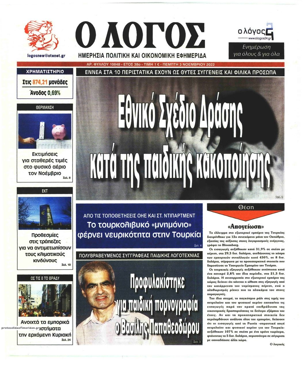 Πρωτοσέλιδο εφημερίδας Λόγος