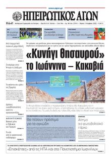 Ηπειρωτικός Αγών