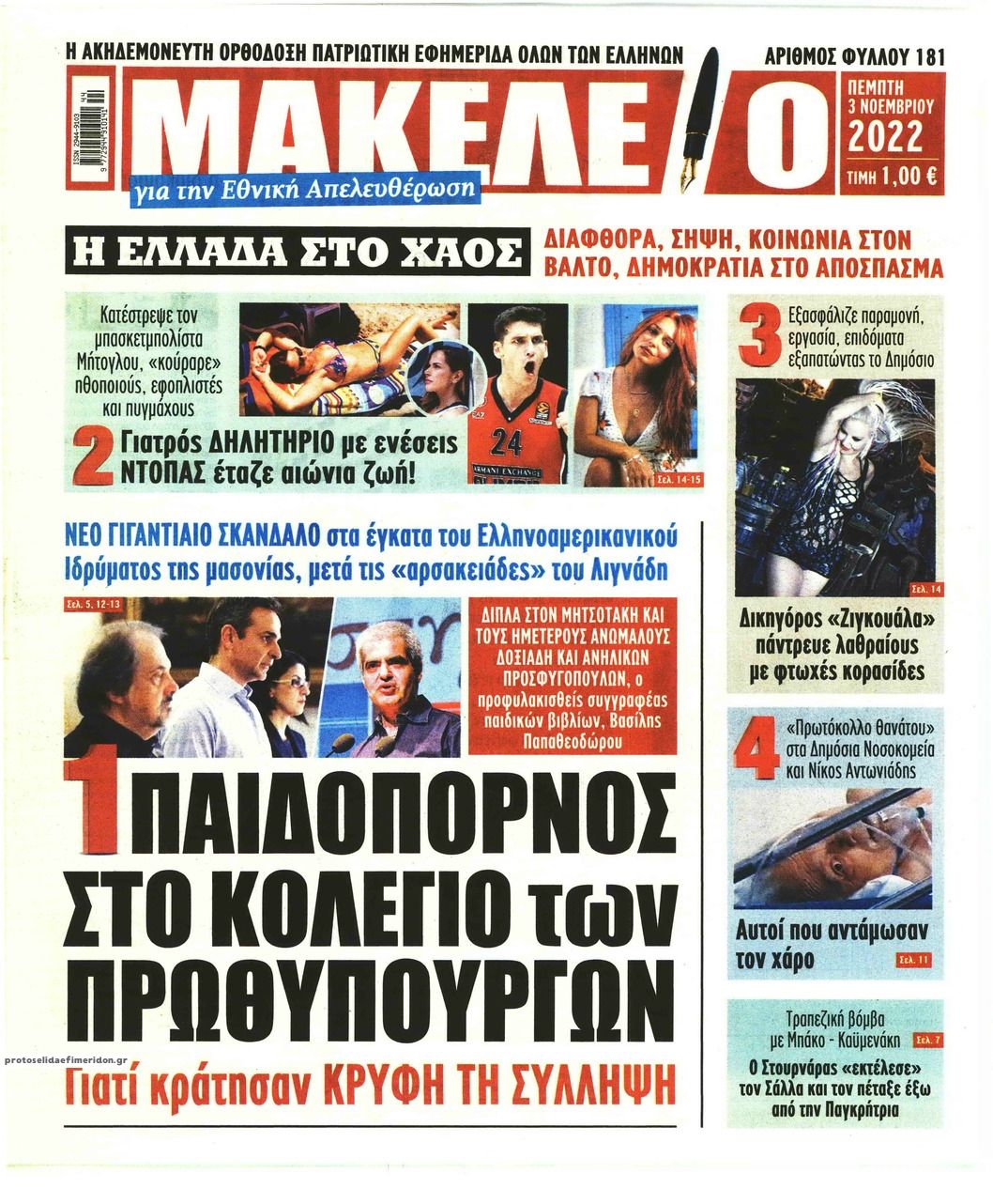 Πρωτοσέλιδο εφημερίδας Μακελειό