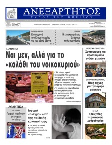 Ανεξάρτητος Ηπείρου