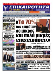 Επικαιρότητα Δ. Α.