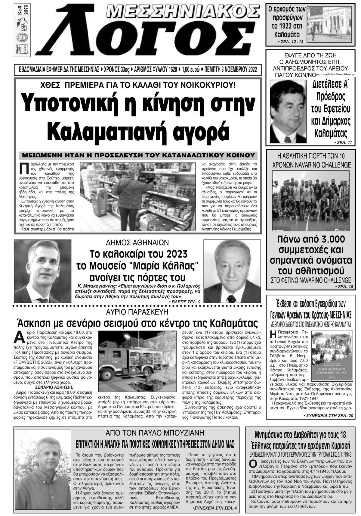 Πρωτοσέλιδο εφημερίδας Μεσσηνιακός Λόγος