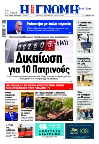 Γνώμη της Πάτρας