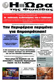 Η Ώρα της Φωκίδας