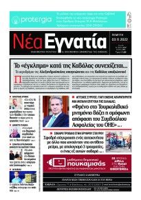 Νέα Εγνατία