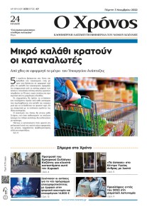 Ο Χρόνος Κοζάνης