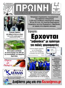 Πρωινή Κοζάνης