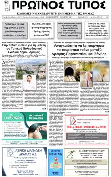 Πρωινός Τύπος Δρ.