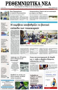 Ρεθεμνιώτικα Νέα