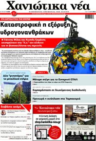 Χανιώτικα Νέα