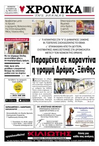 Χρονικά Δράμας