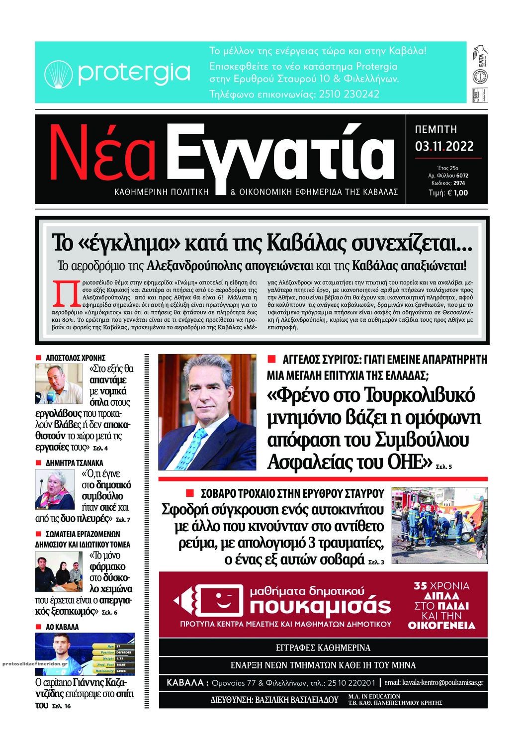 Πρωτοσέλιδο εφημερίδας Νέα Εγνατία