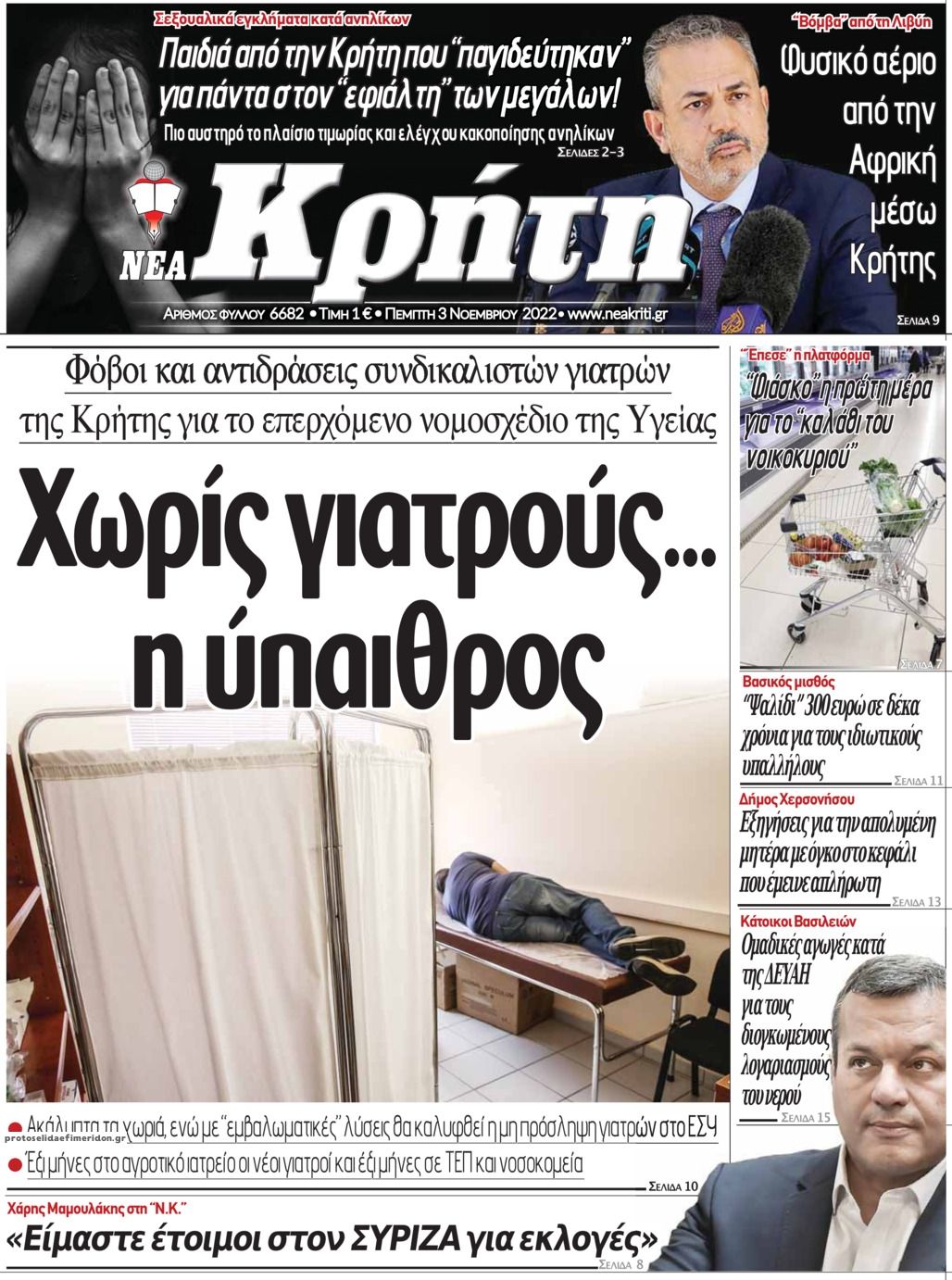 Πρωτοσέλιδο εφημερίδας Νέα Κρήτη