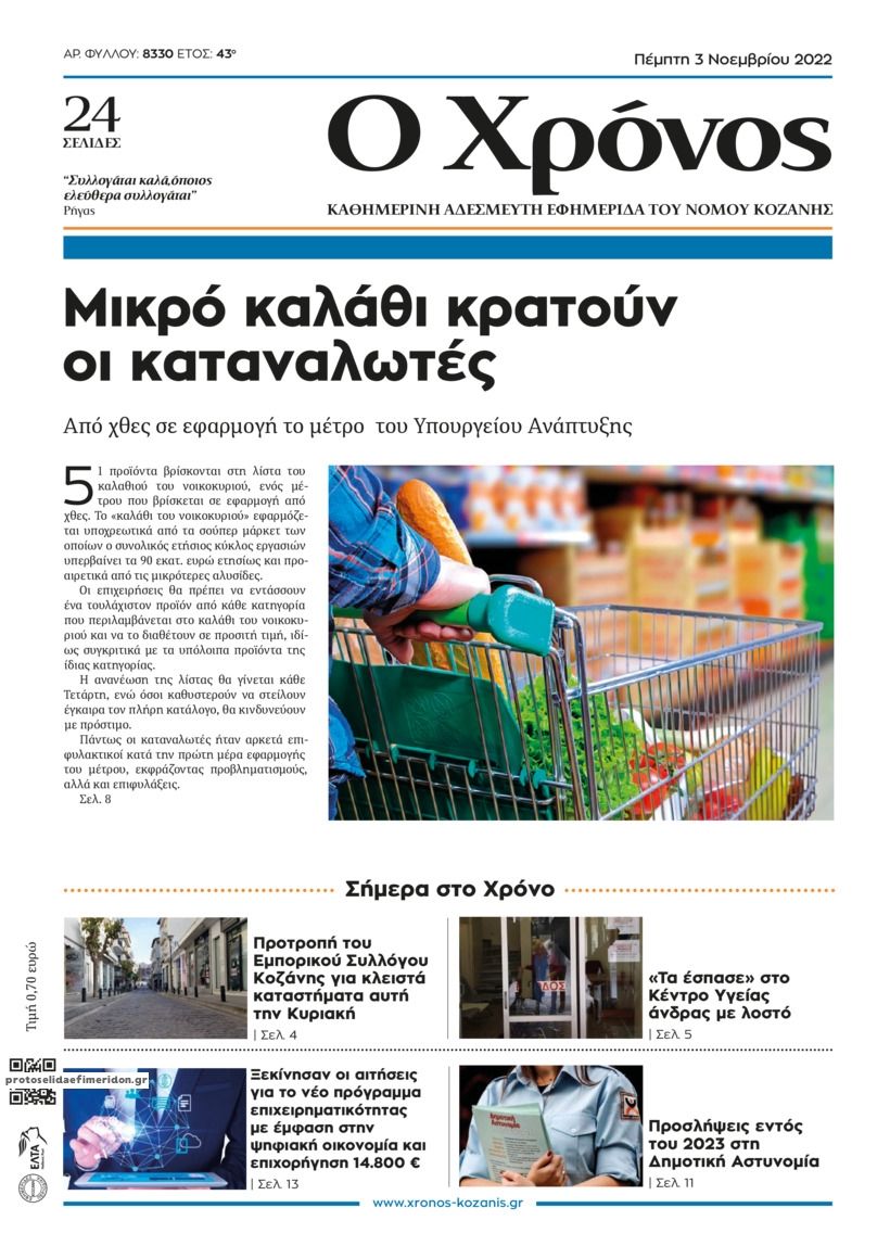 Πρωτοσέλιδο εφημερίδας Ο Χρόνος Κοζάνης