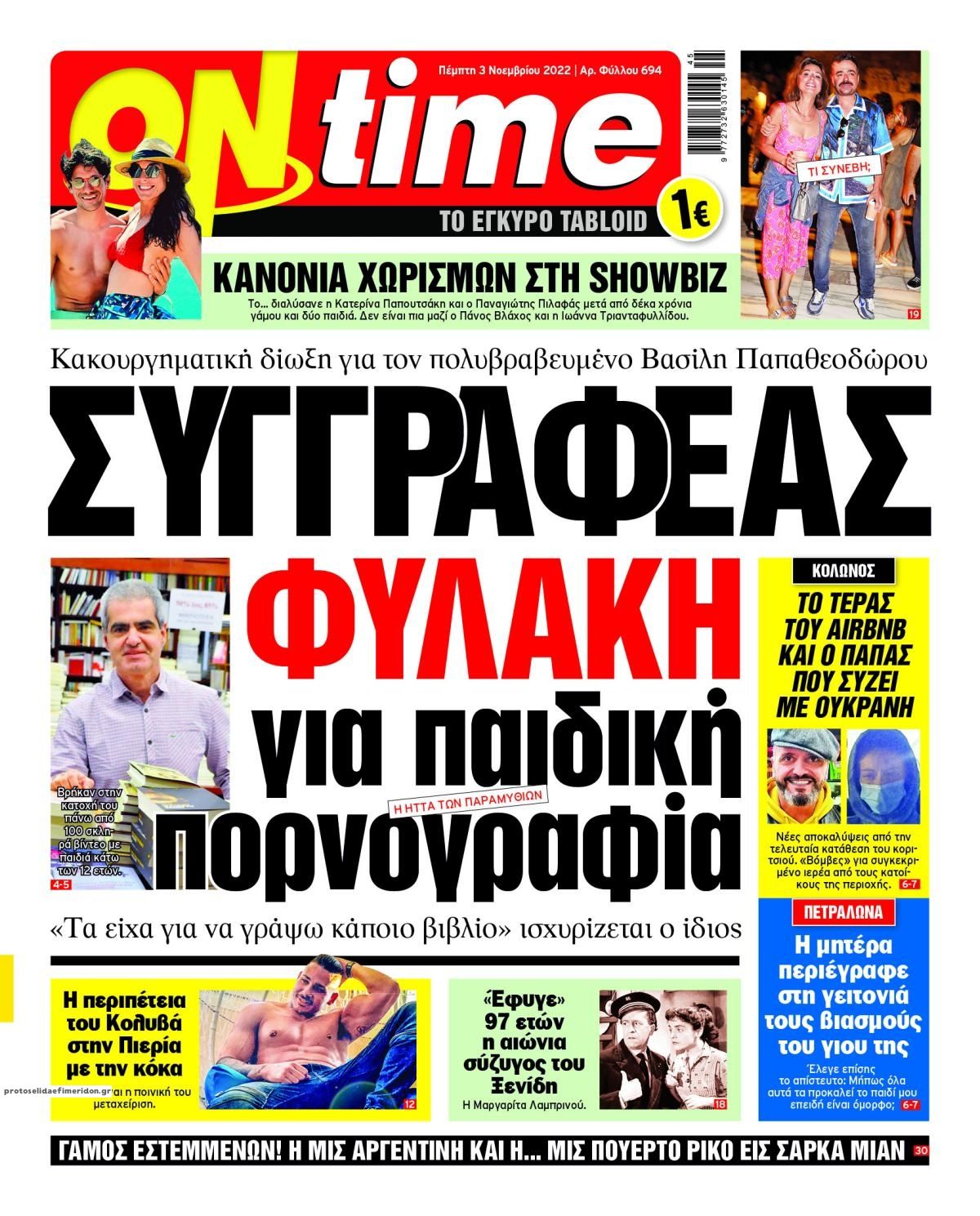 Πρωτοσέλιδο εφημερίδας On time