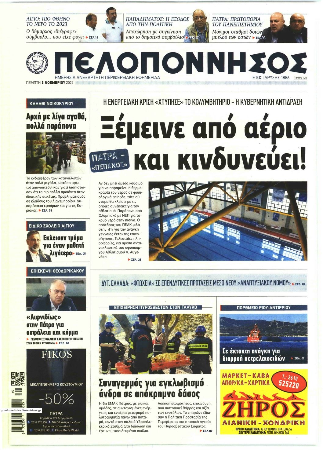 Πρωτοσέλιδο εφημερίδας Πελοπόννησος