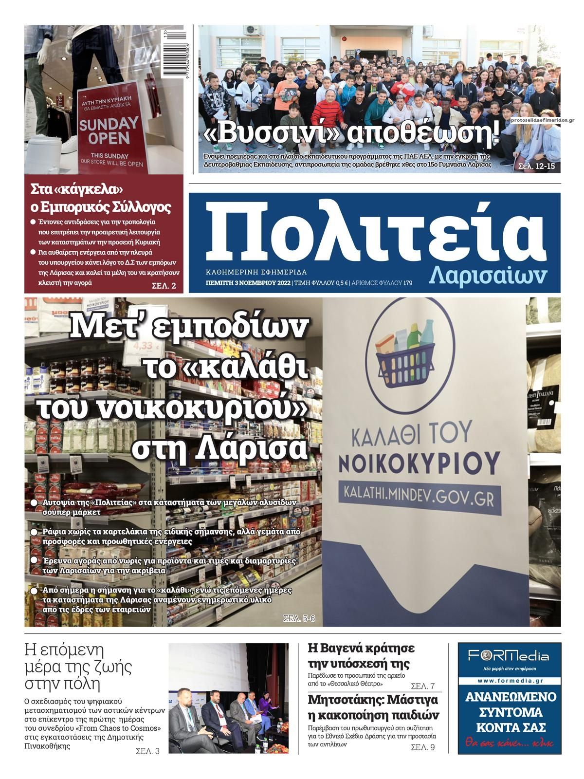 Πρωτοσέλιδο εφημερίδας Πολιτεία Λαρισαίων