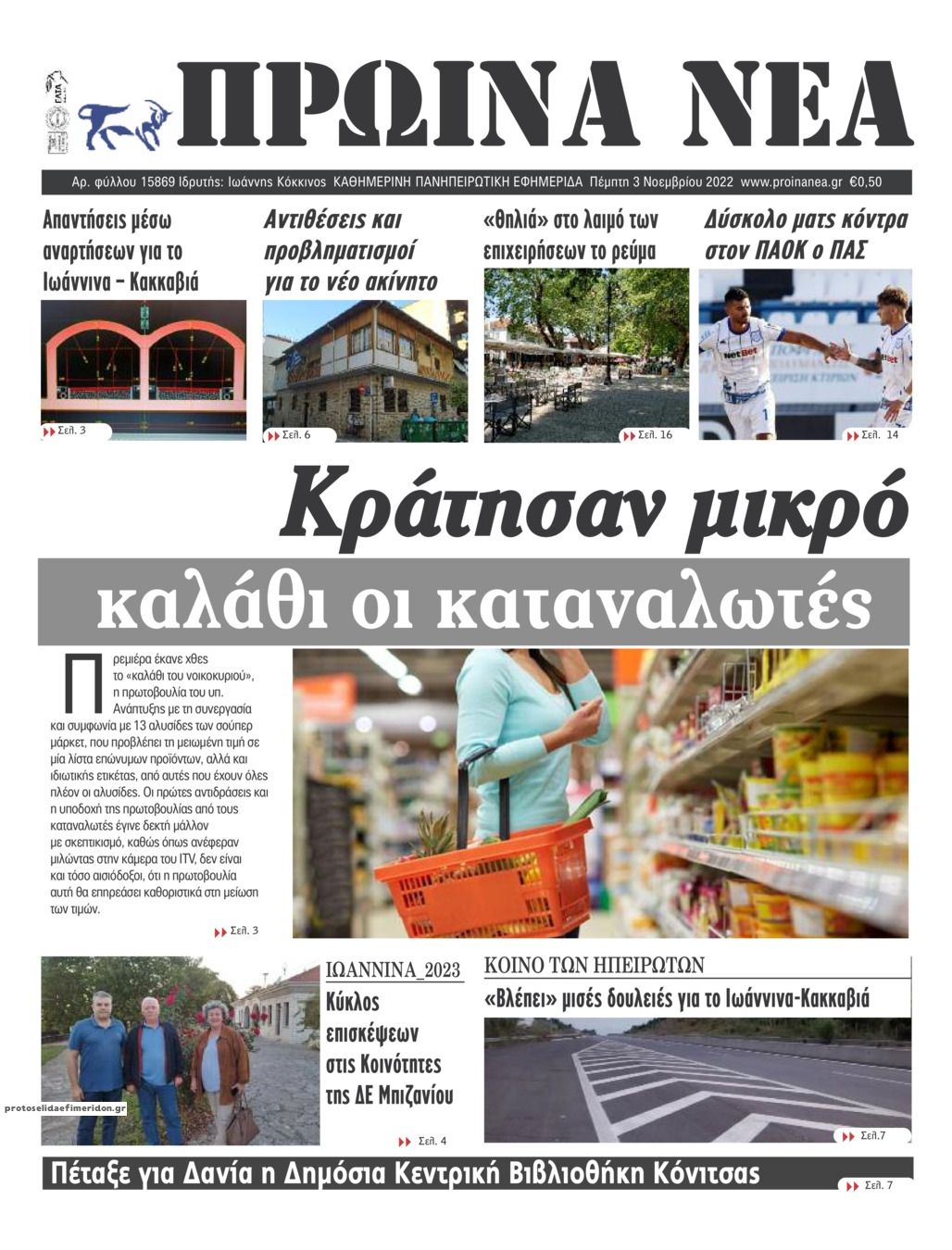Πρωτοσέλιδο εφημερίδας Πρωινά Νέα Ιωαννίνων
