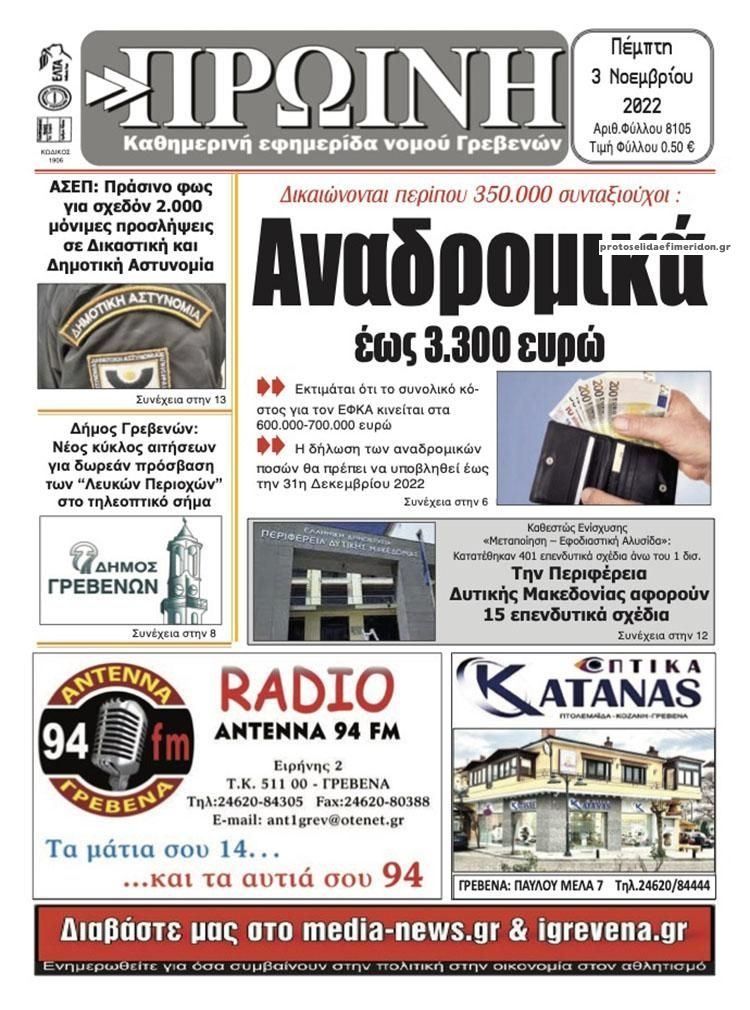 Πρωτοσέλιδο εφημερίδας Πρωινή Γρεβενών