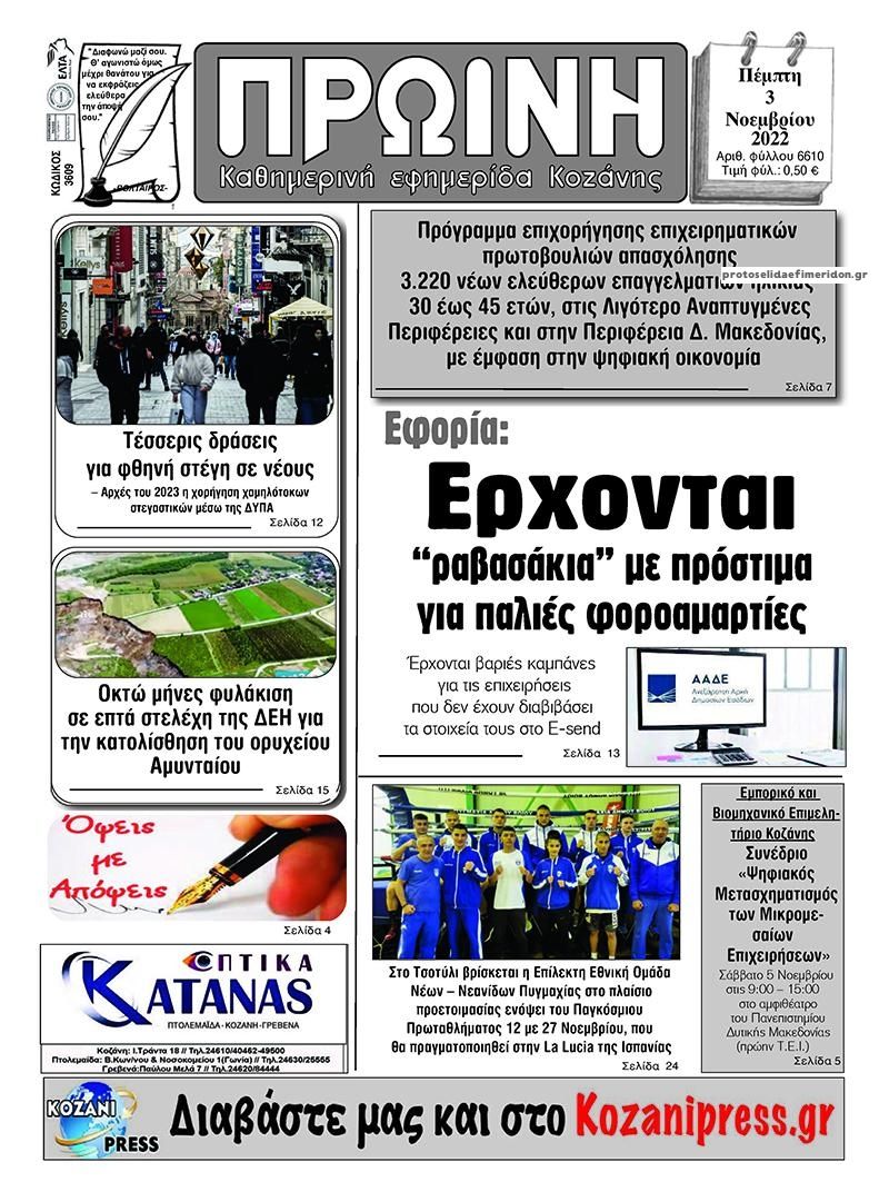 Πρωτοσέλιδο εφημερίδας Πρωινή Κοζάνης
