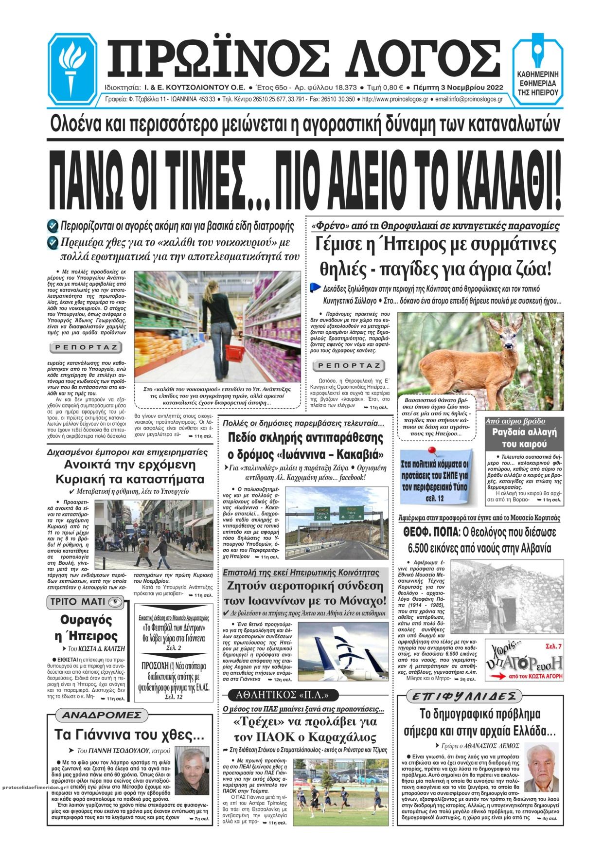 Πρωτοσέλιδο εφημερίδας Πρωινός λόγος Ιωαννίνων