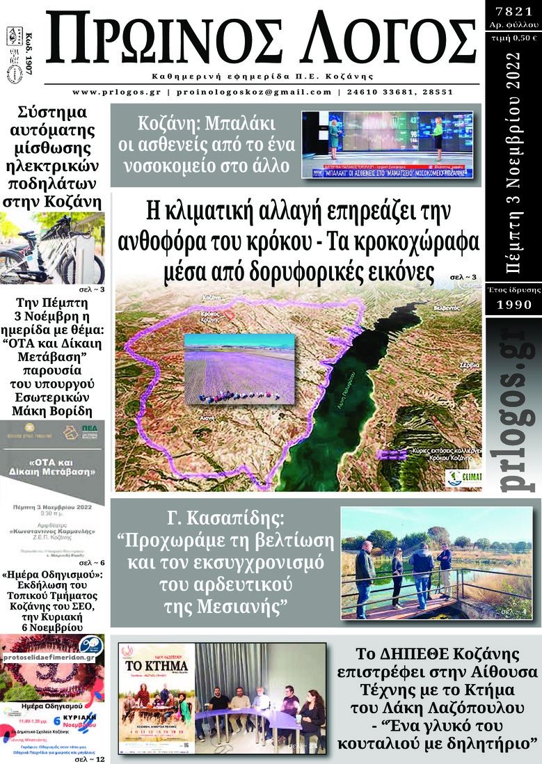 Πρωτοσέλιδο εφημερίδας Πρωινός λόγος Κοζάνης