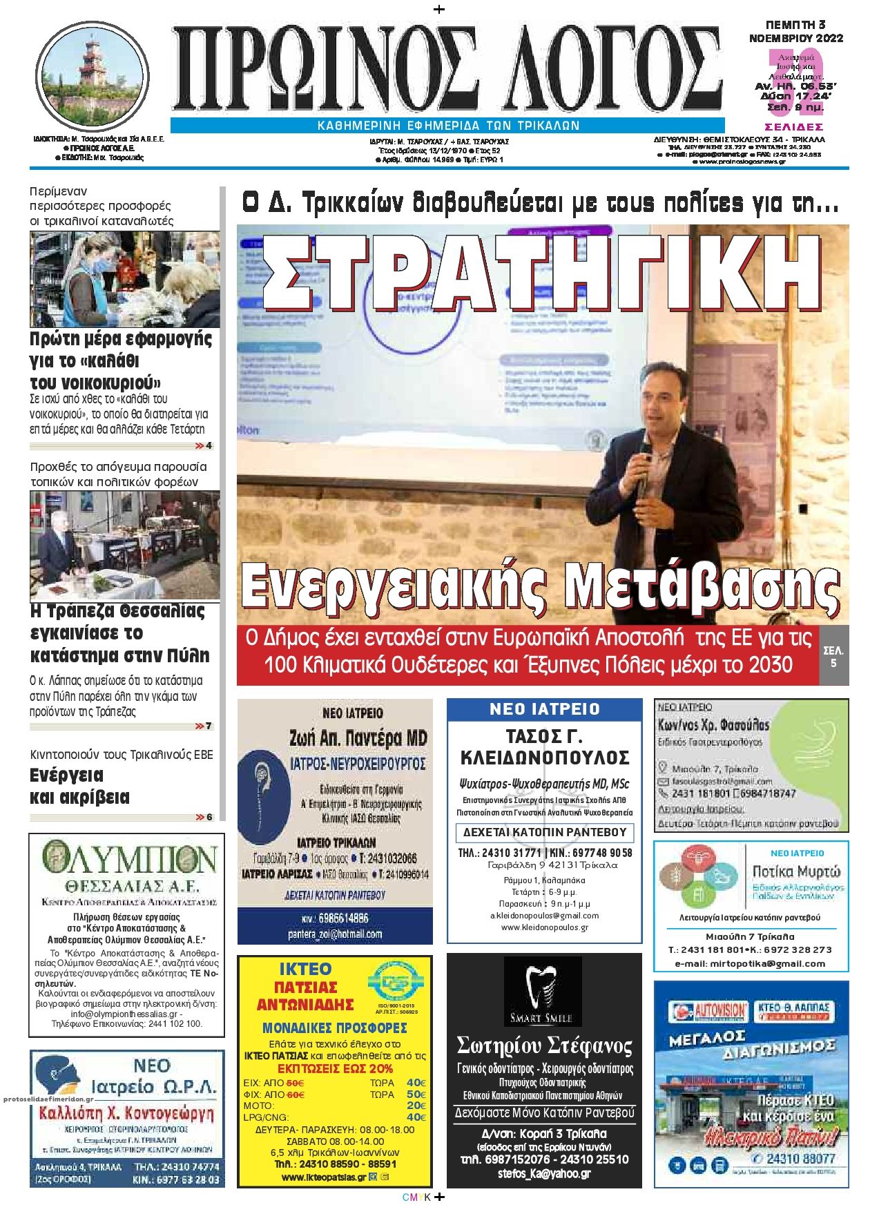 Πρωτοσέλιδο εφημερίδας Πρωινός λόγος Τρικάλων