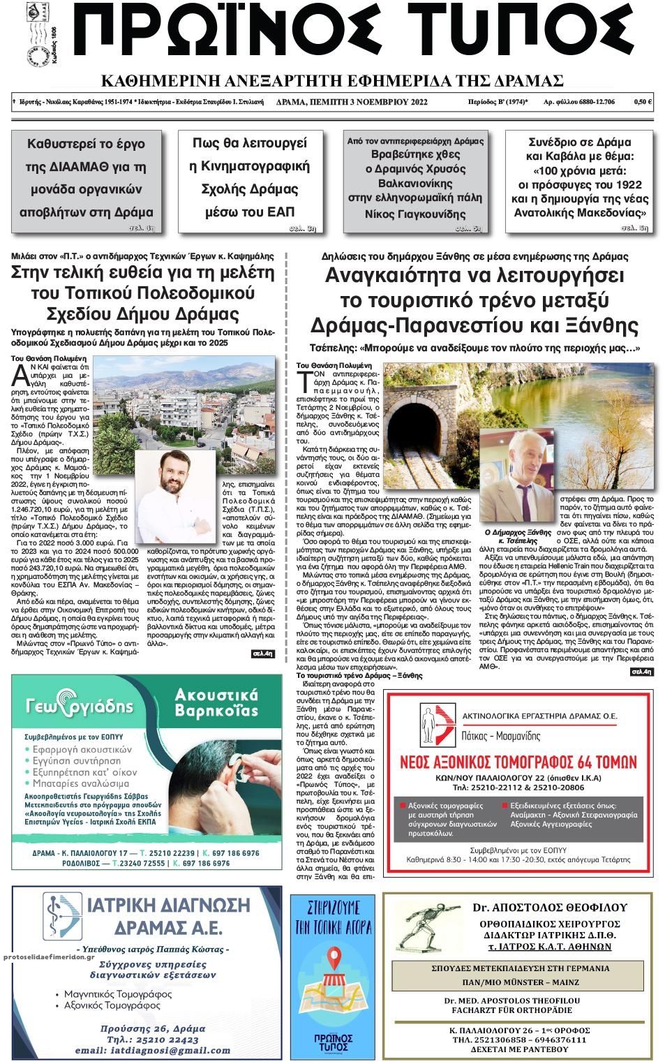 Πρωτοσέλιδο εφημερίδας Πρωινός Τύπος Δρ.