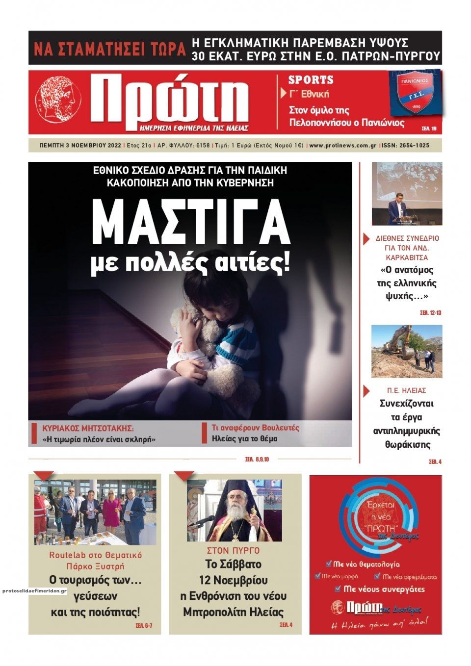 Πρωτοσέλιδο εφημερίδας Πρώτη