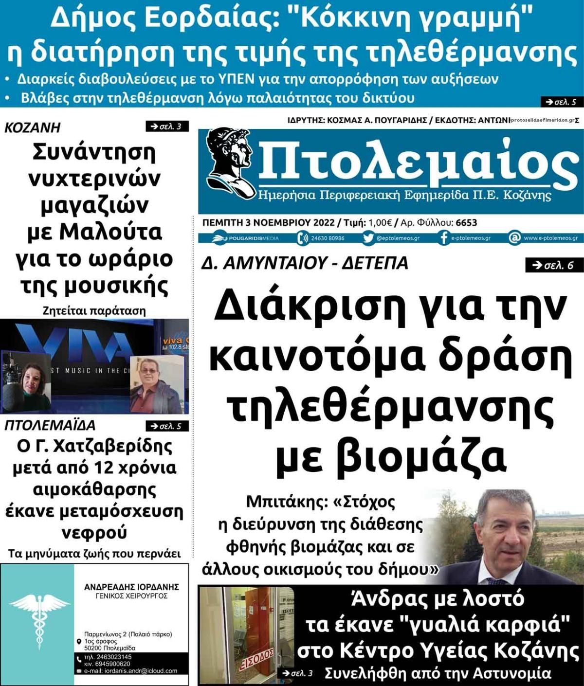 Πρωτοσέλιδο εφημερίδας Πτολεμαίος
