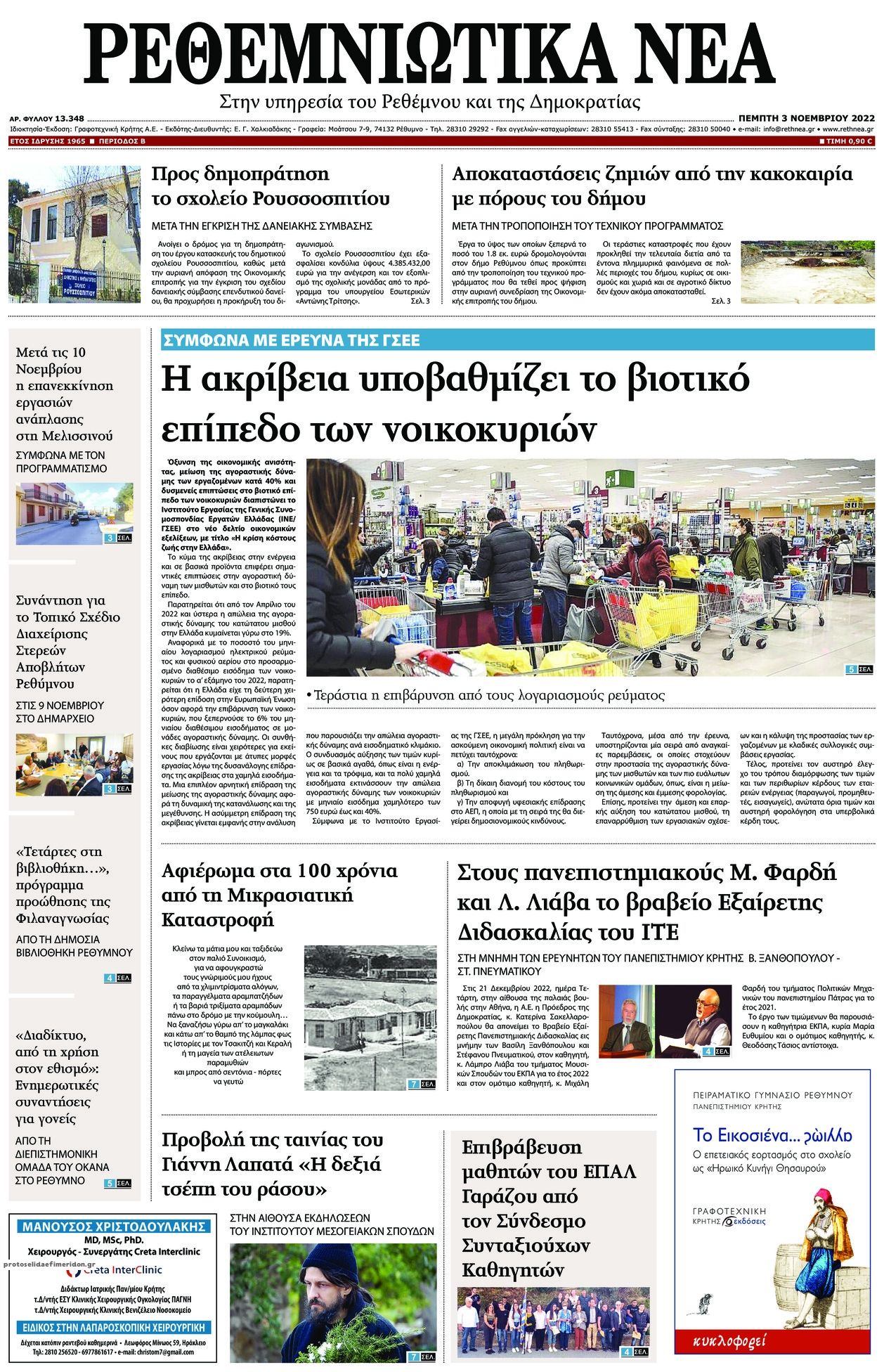 Πρωτοσέλιδο εφημερίδας Ρεθεμνιώτικα Νέα