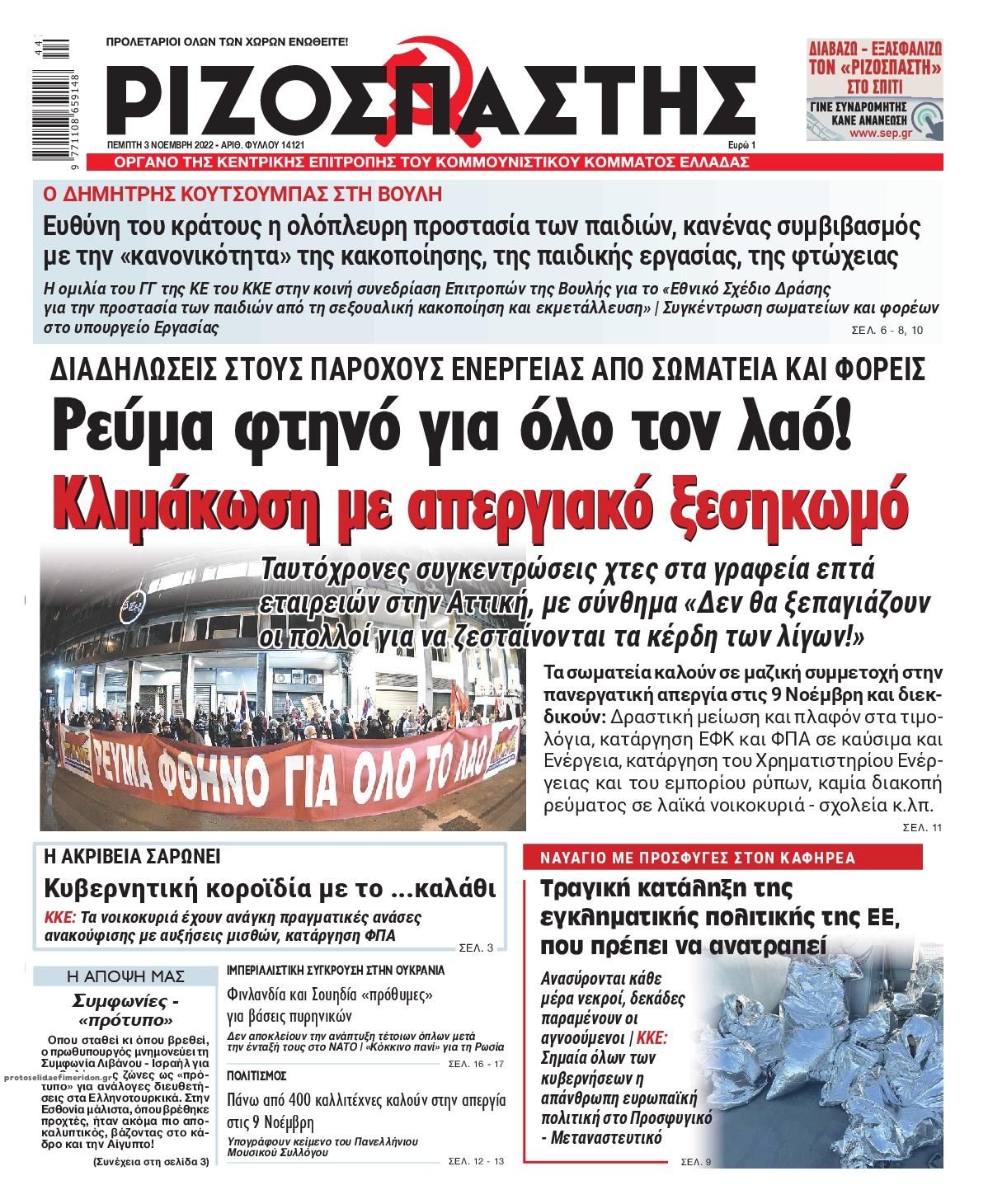 Πρωτοσέλιδο εφημερίδας Ριζοσπάστης