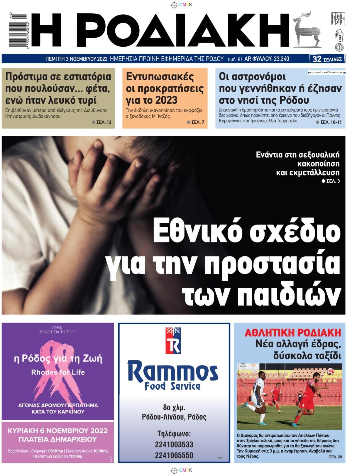 Πρωτοσέλιδο εφημερίδας Ροδιακή