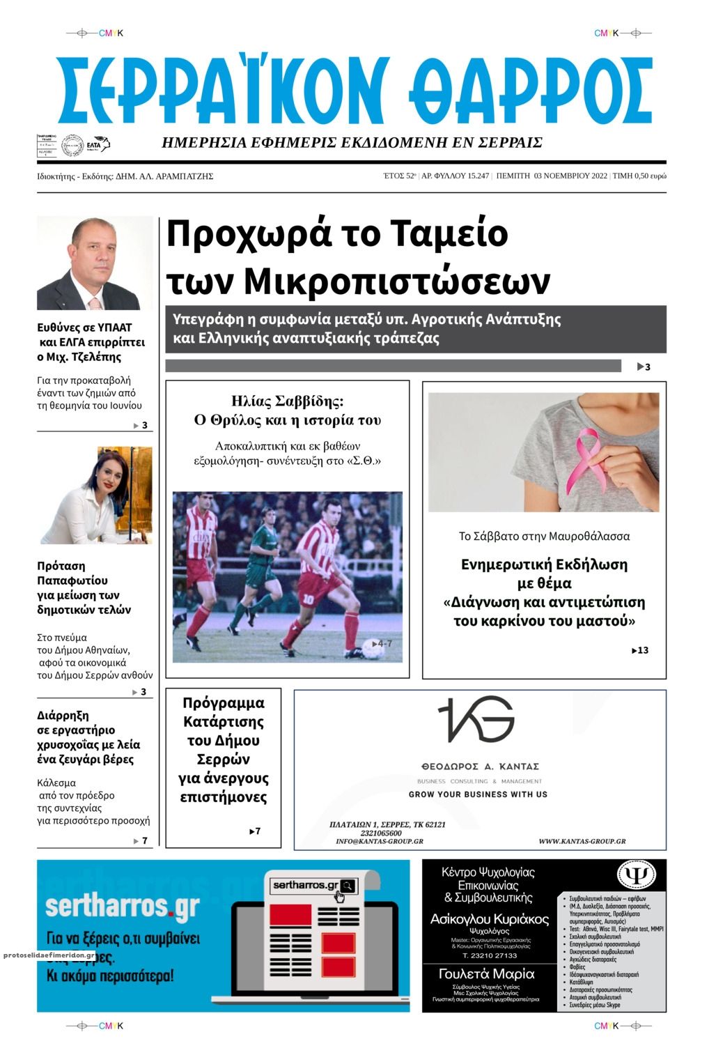 Πρωτοσέλιδο εφημερίδας Σερραϊκόν Θάρρος