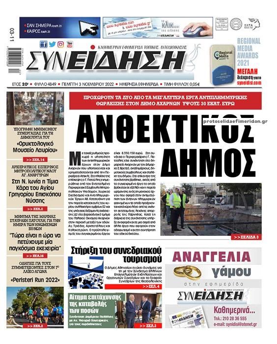 Πρωτοσέλιδο εφημερίδας Συνείδηση