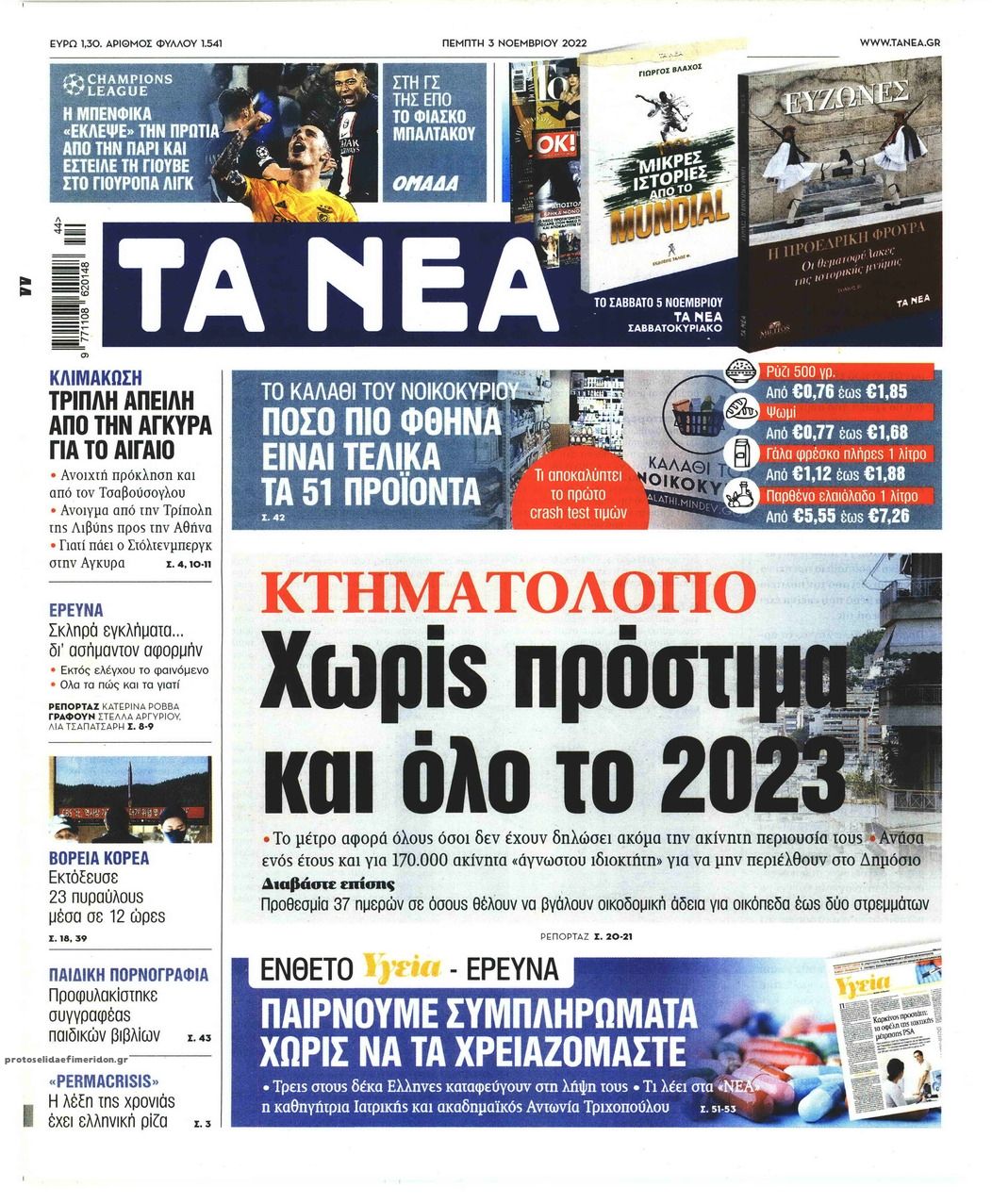 Πρωτοσέλιδο εφημερίδας Τα Νέα