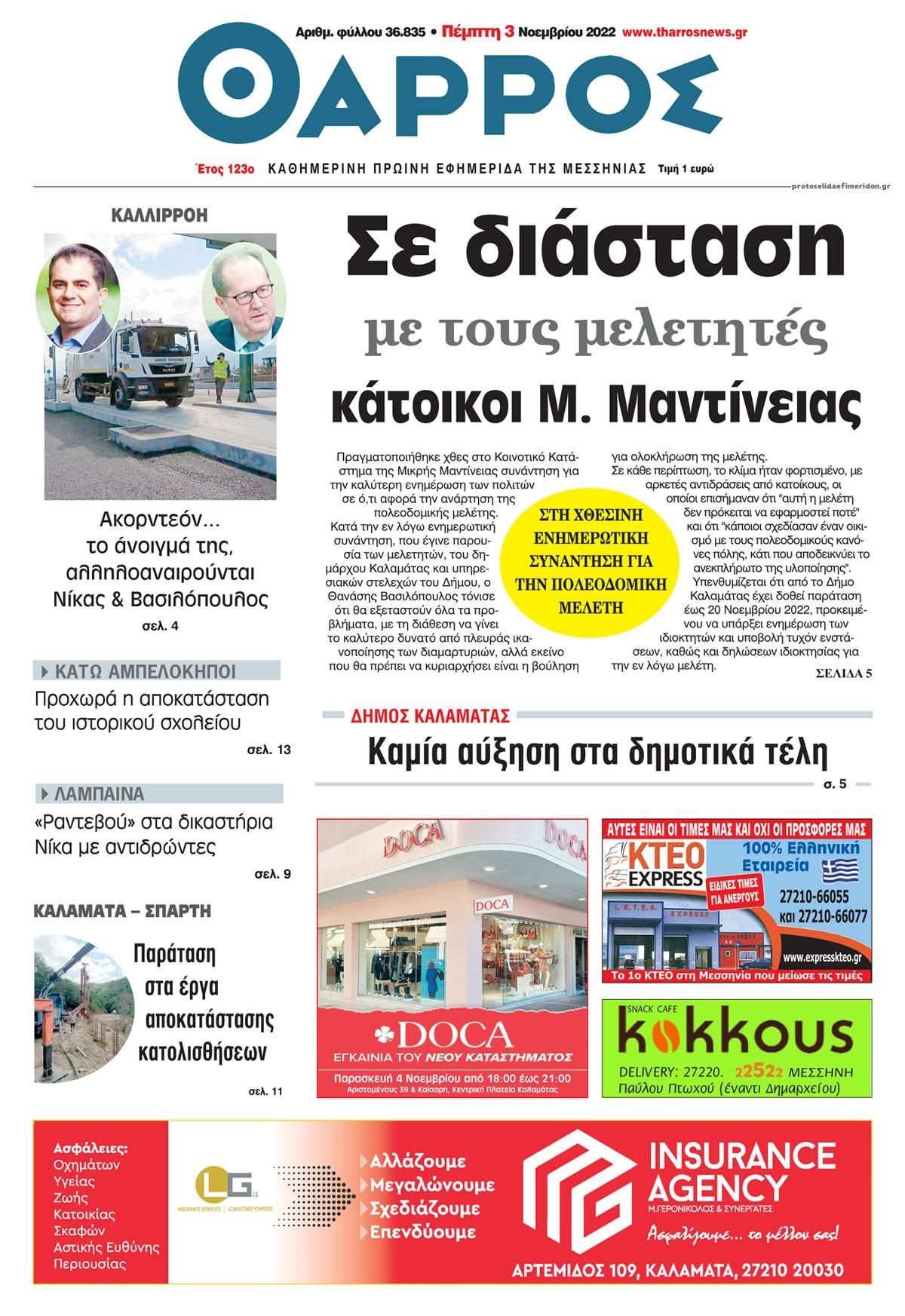 Πρωτοσέλιδο εφημερίδας Θάρρος Μεσσηνίας