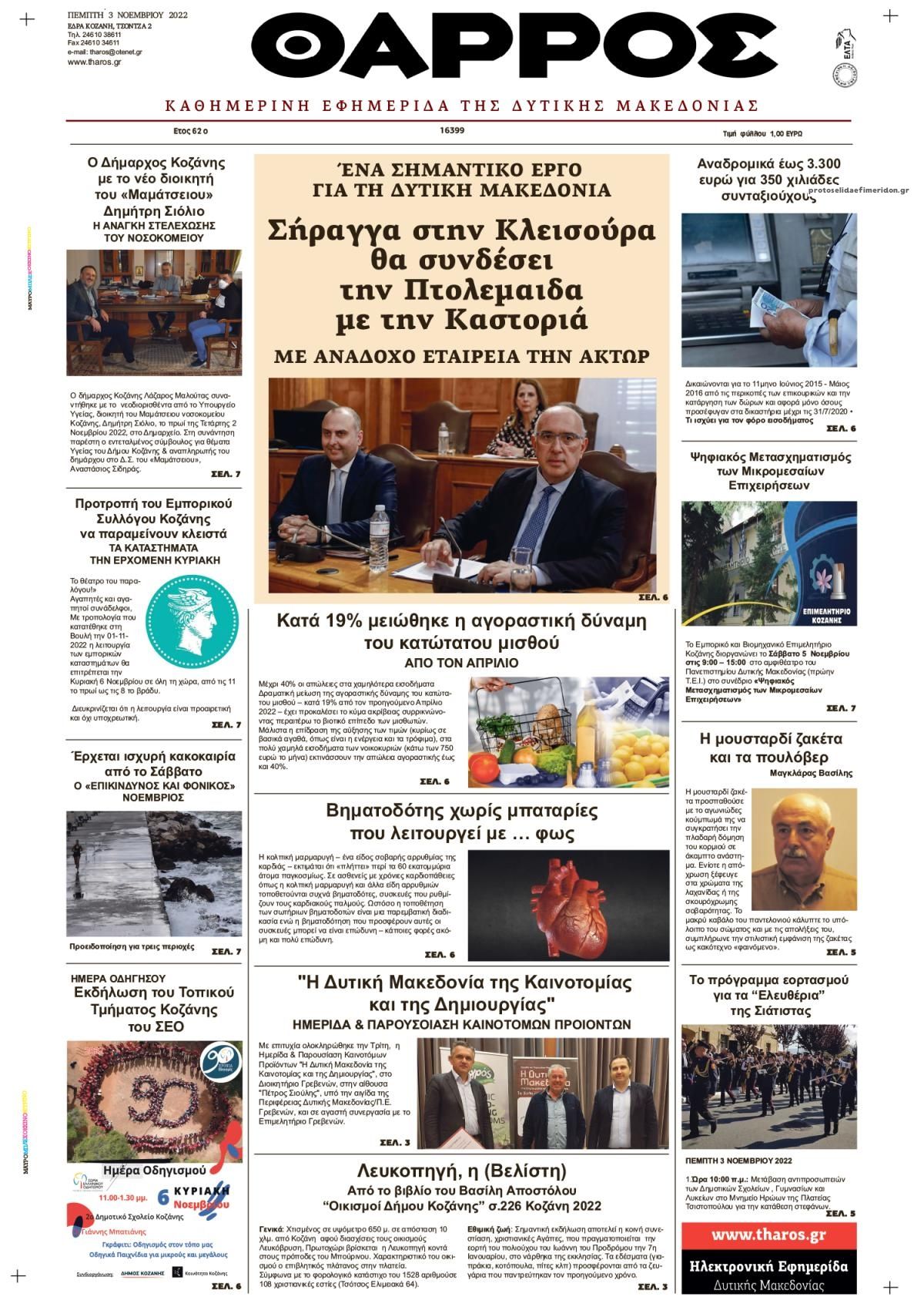 Πρωτοσέλιδο εφημερίδας Θάρρος Κοζάνης